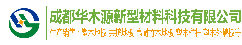 成都華木源塑木地板生產(chǎn)廠家
